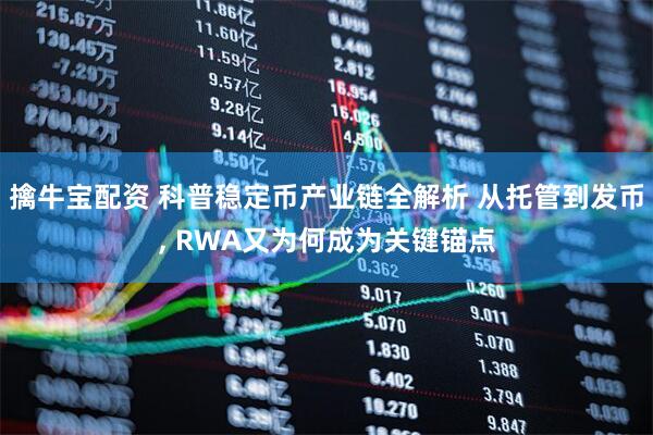 擒牛宝配资 科普稳定币产业链全解析 从托管到发币, RWA又为何成为关键锚点