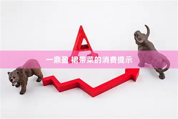 一鼎盈 裙带菜的消费提示